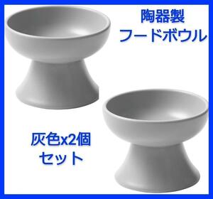 2点セット グレー 陶器製 フードボウル 犬 猫 ペット 食器