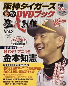 ☆ 阪神タイガース DVDブック 猛虎烈伝 Vol.2 金本知憲