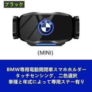 ★新品★BMW ミニ系専用デザイン 車載車用スマホホルダー 電動開閉 タッチセンシング(MINI)車種専用ベース 2色選択