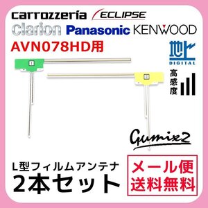 AVN078HD 用 メール便 送料無料 イクリプス L型 フィルムアンテナ 2枚 セット 高感度 ナビ 載せ替え 補修 2本