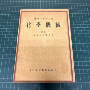 応用化学総合書 化学機械 大日本工業学会 昭和19年 コンベア 分離機 濾過器 古書