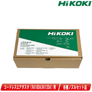 HIKOKI　コードレスエアダスタ用　ノズルセット　0038-1528