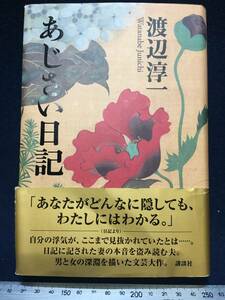 サイン本 渡辺淳一 さん 署 直筆サイン入り 朱赤 落款 名本 あじさい日記 帯有り 2007年10月12日 第一刷発行 初版本 古本 古書 中古本 珍品