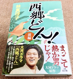 署名サイン入「西郷どん！ 前編」林真理子/初版/NHK大河ドラマ 鈴木亮平 瑛太 北川景子 錦戸亮 二階堂ふみ 又吉直樹 黒木華