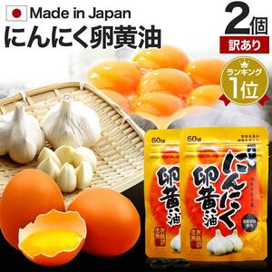 訳あり 卵黄油 卵油 サプリ アウトレット 60球*2個セット 約40～60日分 賞味期限2026年3月以降 送料無料 メール便