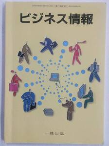 ビジネス情報 一橋出版 112一橋：商業020 高等学校商業科用教科書 2008年1月20日 発行