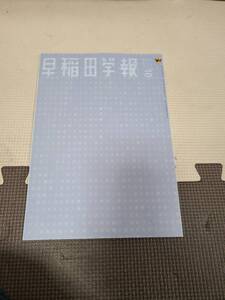 早稲田学報 2020年10月号 特集 稲門会への思い