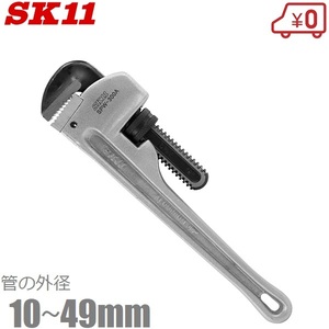 SK11 パイプレンチ アルミパイプレンチ SPW-300A 10～49mm:40A 配管工具 解体 銅管 白管