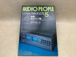 AUDIO PEOPLE オーディオ ピープル 1975年 5月号 私のアンプ論　日本オーディオ　CIC1034