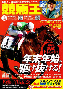 競馬王　2022年１月号　灼熱の有馬記念 他 【雑誌】