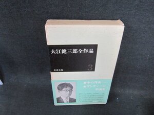 大江健三郎全作品3　箱焼け破れ有/DFP