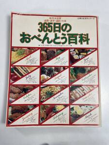 昭和レトロ当時物　365日のおべんとう百科　主婦の友シリーズ　1981年 昭和56年【H82682】