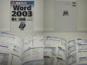 ★完全ガイド Word 2003 基本+Q&A powered by Z式マスター/領収書可