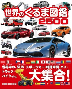 【新品】世界のくるま図鑑2500 世界中のSUV・スポーツカー・特殊車両・トラック・バス・バイクetc 大集合 定価2,200円