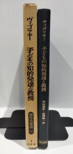 ヴィゴッキー　子どもの知的発達と教授　海外名著選61　柴田義松・森田修一：訳　 Lev Semenovich Vygotsky　明治図書出版【ac02n】