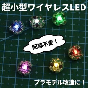 Morisho 小型 ワイヤレス LED 電飾キット 模型 プラモデル マグネット 磁気 スイッチ ライト 照明 無線 磁石 極小 ボタン電池 3個 イエロー