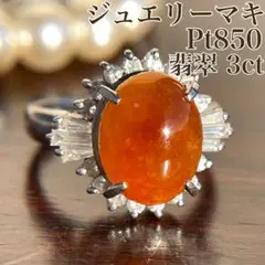 Pt850 ジュエリーマキ オレンジ翡翠 3ct 取り巻きダイヤ 7.5号