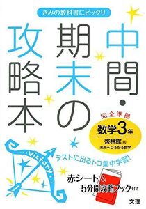 [A01468606]中間・期末の攻略本 啓林館版 未来へひろがる数学 3年