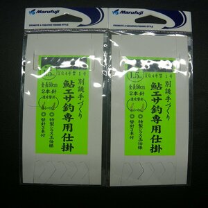 Marufuji 鮎エサ釣専用2本針仕掛 鮎スレ1.5号 全長50cmハリス0.4号 替針3本付 2枚セット※在庫品(17i0108) ※クリックポスト