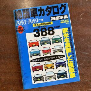 【23051903HT】絶版車カタログ/1980〜1989/Part5興隆紀/絶版車/国産車/1997年発行/カタログ/現状渡し