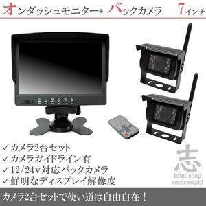 エルフ 7インチオンダッシュ液晶モニター + ワイヤレスバックカメラ 2台セット 24V車対応 トラック バス 大型車対応 18ヶ月保証