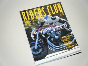 RIDERS CLUB 2000.5　ブレーキングで曲がる　長軽量マフラーのメリット