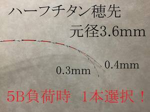 送料無料！！ 筏竿　チヌ竿　筏　カセ　ハーフチタン穂先　 0.3ｍｍ　　0.４mm　１本選択３．６ｍｍ対応　ヘチ竿