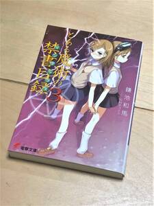 ★ とある魔術の禁書目録 (3巻) ★【電撃文庫】★