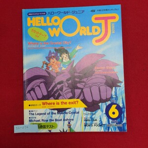 Ib-074/HELLO WORLD JUNIOR ハローワールド・ジュニア 1993.6　1993年6月1日発行　今月のテーマ Where is the exit？/L8/60906