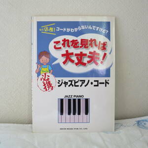 これを見れば大丈夫！必携ジャズピアノ・コード