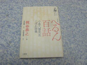 へるん百話 小泉八雲先生こぼれ話集改訂新版　梶谷泰之　八雲会