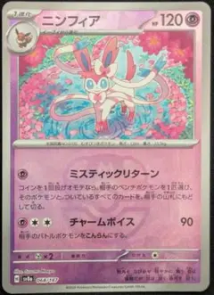 ポケモンカード　ニンフィア　マスボ　収録　テラスタルフェスex １P 早い者勝ち