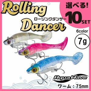 コーモラン アクアウェーブ ソフトルアー ローリングダンサー7g Rolling Dancer 7g 選べる10セット