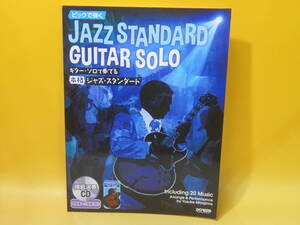 【中古】ピックで弾く　ギター・ソロで奏でる　本格ジャズ・スタンダード　2015年4月30日発行　ドレミ楽譜出版社　CD付き　B5 A2921