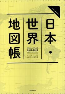 DUAL ATLAS 日本・世界地図帳(2017-2018年版) ASAHI ORIGINAL/朝日新聞出版