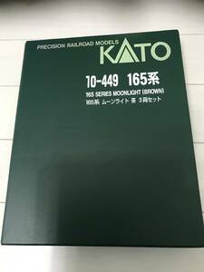 送料無料 新品 ☆KATO Nゲージ 165系 ムーンライト 茶 3両セット 10-449 鉄道模型 電車