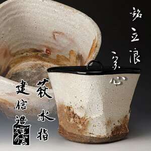 【古美味】厚東建信造『堀内宗心(兼中斎)書付』萩水指 銘：立浪 茶道具 保証品 Q8Td