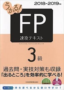 [A11074960]うかる! FP3級 速攻テキスト 2018-2019年版 [単行本（ソフトカバー）] フィナンシャルバンクインスティチュート