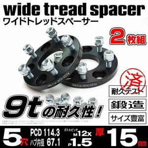 ★送料無料★【15mm】ワイドトレッドスペーサー【5H PCD114.3 ハブΦ67.1 P1.5】★2枚★ RX-7 FD3S RX-8 SE3P