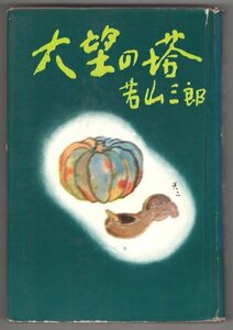 ◎送料無料◆ 貸本◆ 若山三郎　 大望の塔　 光風社　 昭和３９年 初版