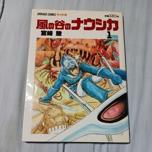 アニメージュコミックス　ワイド版　 風の谷のナウシカ 宮崎駿 