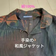 湯布くらふと　シルク100% 　正絹100%　ジャケット　和風