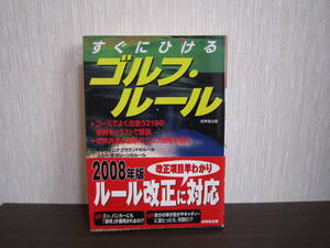 わかりやすい☆ゴルフ ルール☆用語 コース☆入門 本