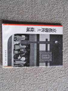 「旅行ガイド」　京都御所と二条城　岩波写真文庫　62　1955年