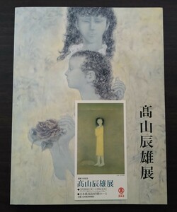 高山辰雄展 画業70年記念 2000年 図録 チケット半券付 東京 大分 京都 名古屋 平成12年