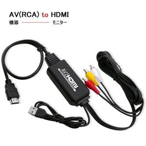 AV to HDMI ケーブル RCA to HDMI 変換コンバーター コンポジット アダプタ RCA入力 HDMI出力 音声転送 1080p/720p対応変換