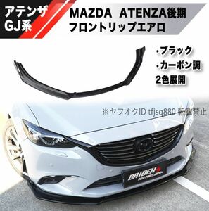 【新品】MAZDA アテンザ GJ系 フロントリップ スポイラー エアロ バンパー アテンザワゴン ATENZA MAZDA6 中期