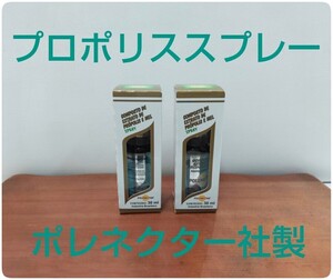 【送料無料】プロポリススプレー 2本 原材料濃度30% 30ml 期限2027/08 本場ブラジル産 プロ使用 蜂蜜入 ポレネクター社製