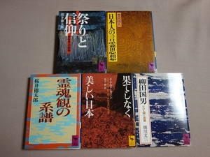 柳田国男 その人間と思想 祭りと信仰 民俗学への招待 霊魂観の系譜 日本人の言霊思想 果てしなく美しい日本 講談社学術文庫