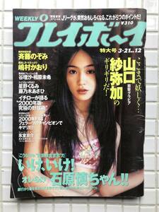 週刊プレイボーイ 平成12年 3月21日号 2000年 山口紗弥加 那由多遥 斉藤のぞみ 嶋村かおり 谷理沙 相原未希 星野くるみ 藤乃木あさひ